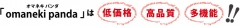omaneki pandaは低価格・高品質・多機能